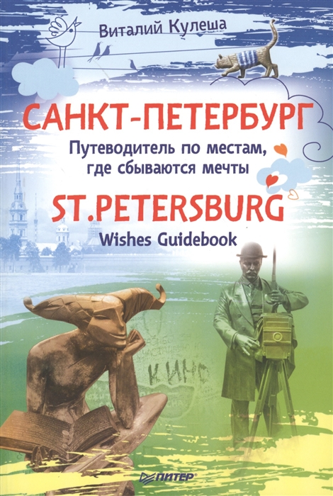 Кулеша В. Санкт-Петербург Путеводитель по местам где сбываются мечты St Petersburg Wishes Guidebook