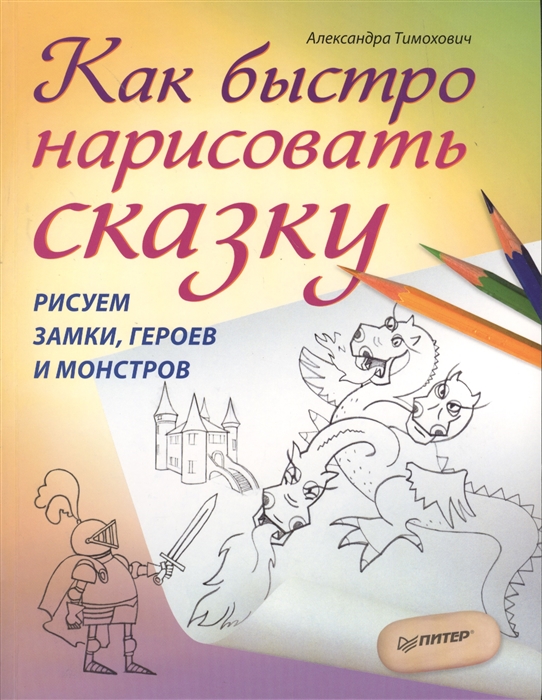 

Как быстро нарисовать сказку Рисуем замки героев и монстров