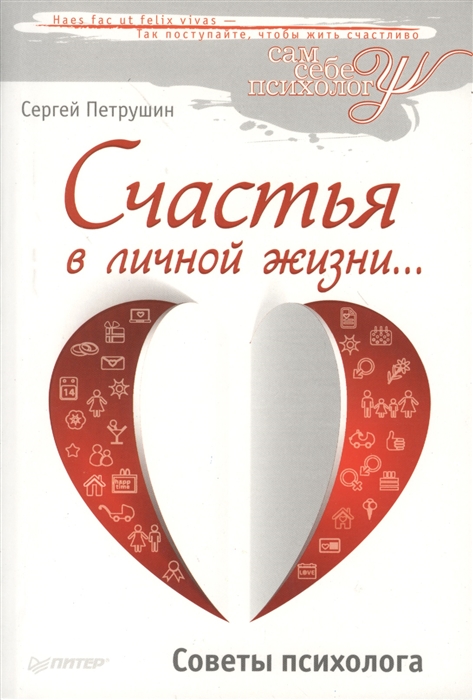 

Счастья в личной жизни… Советы психолога