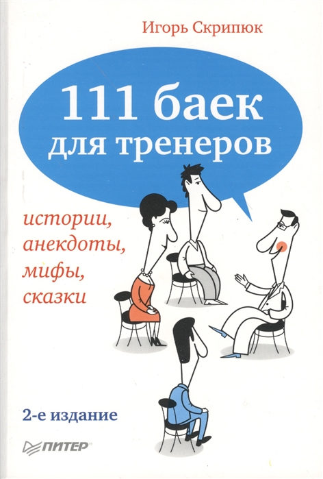

111 баек для тренеров 2-е издание переработанное и дополненное