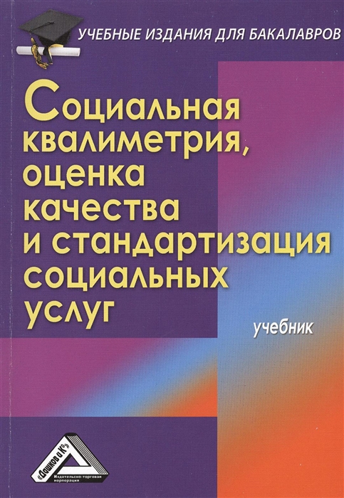 Романычев И., Стрельникова Н., Топчий Л. и др. - Социальная квалиметрия оценка качества и стандартизация социальных услуг Учебник