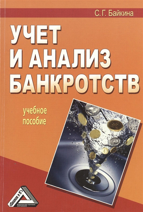 

Учет и анализ банкротств Учебное пособие 2-е издание