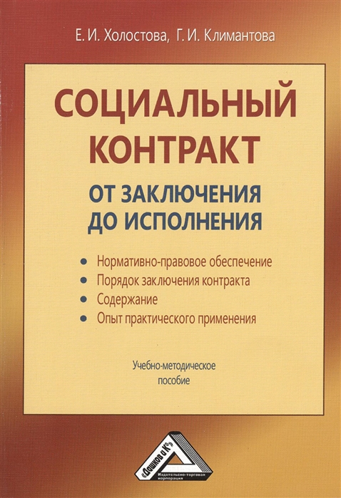 Холостова Е., Климантова Г. - Социальный контракт От заключения до исполнения Учебно-методическое пособие