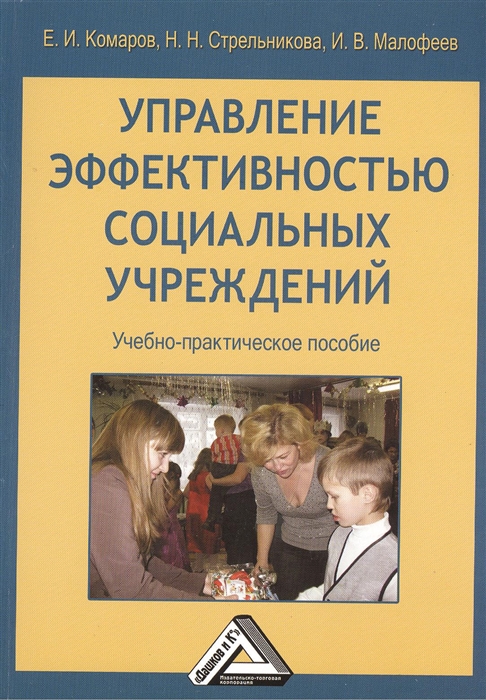 Комаров Е., Стрельникова Н., Малофеев И. - Управление эффективностью социальных учреждений Учебно-практическое пособие