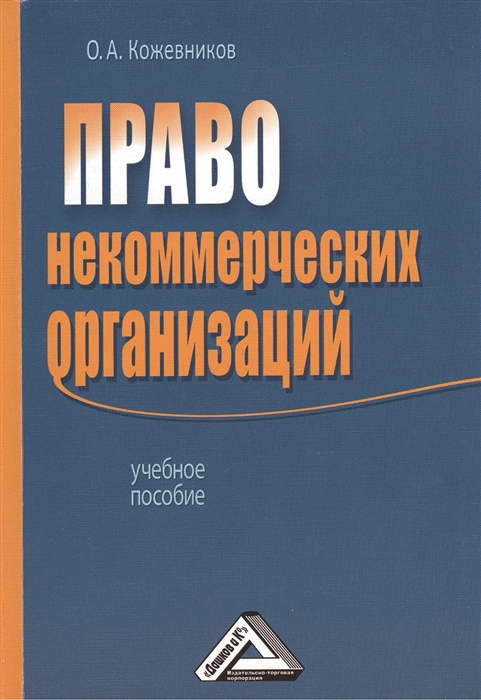 

Право некоммерческих организаций Учебное пособие