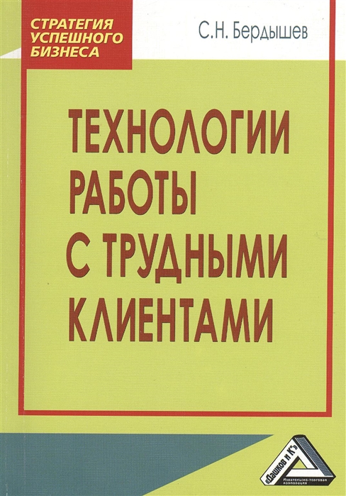 Бердышев С. - Технологии работы с трудными клиентами 2-е издание