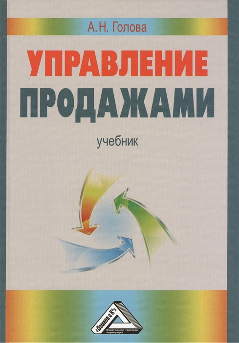 

Управление продажами Учебник