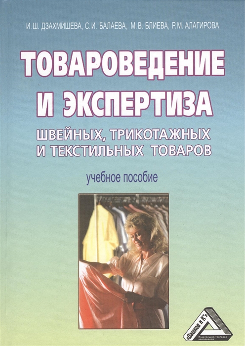 

Товароведение и экспертиза швейных трикотажных и текстильных товаров Учебное пособие 4-е издание