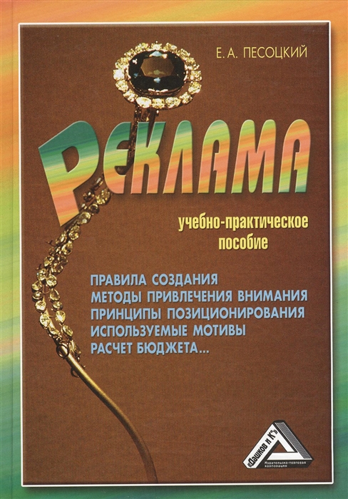 Пособие 2 е изд доп. Реклама учебно практическое пособие. Книга реклама учебное пособие. Песоцкий е современная реклама теория и практика. Учебно-практическое пособие это.