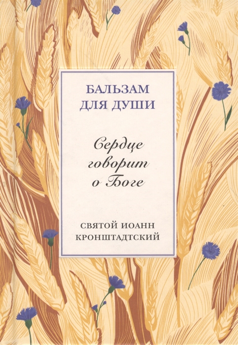 

Сердце говорит о Боге Святой Иоанн Кронштадский