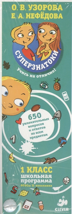 

Веер 1 класс 650 увлекательных вопросов и ответов по всем предметам карточки