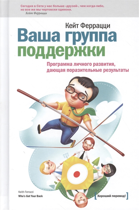 

Ваша группа поддержки Программа личного развития дающая поразительные результаты