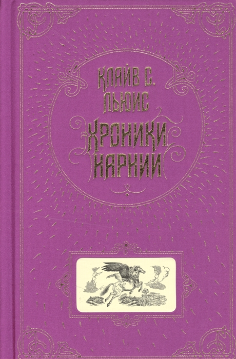 

Хроники Нарнии