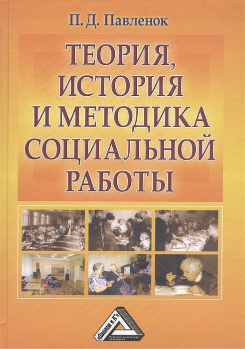 

Теория история и методика социальной работы Избранные работы Учебное пособие 10-е издание исправленное и дополненное