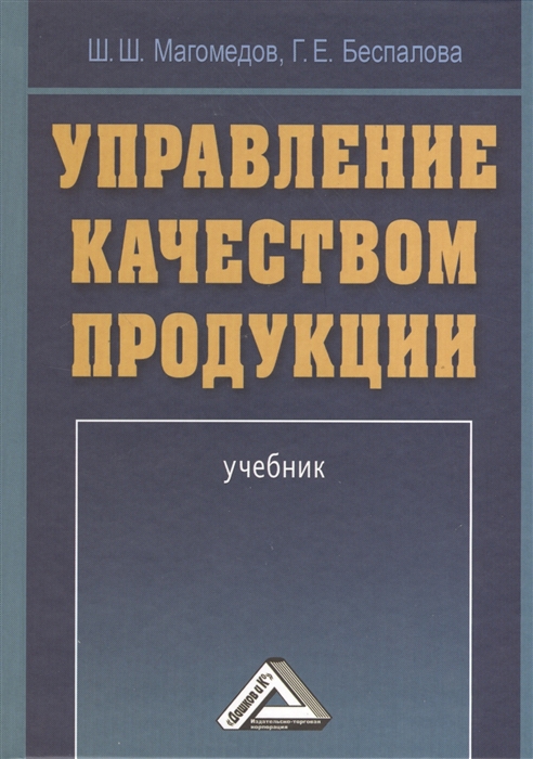 Магомедов Ш., Беспалова Г. - Управление качеством продукции Учебник