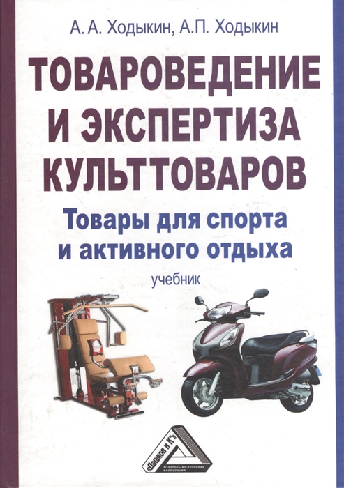 

Товароведение и экспертиза культтоваров Товары для спорта и активного отдыха Учебник 4-е издание