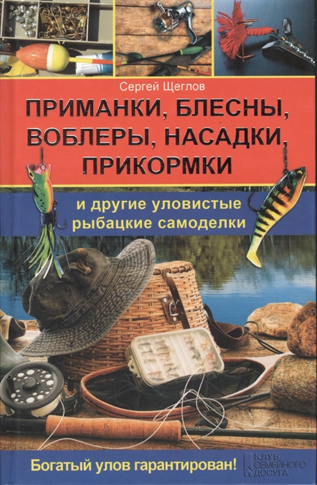 

Приманки блесны воблеры насадки прикормки и другие уловистые рыбацкие самоделки