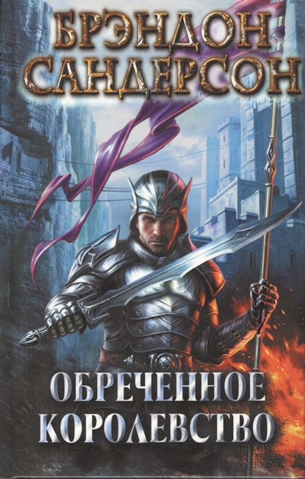 

Обреченное королевство Роман