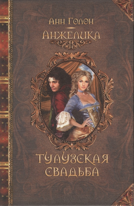 

Анжелика Тулузская свадьба Исторический роман