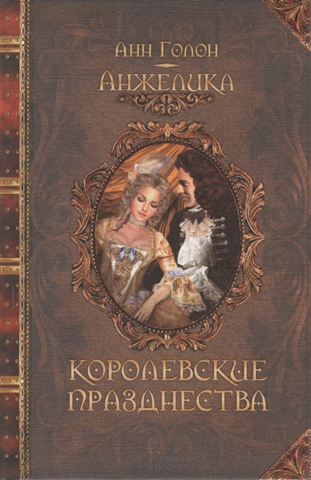 

Анжелика Королевские празднества Исторический роман