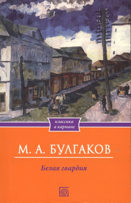 

Белая гвардия