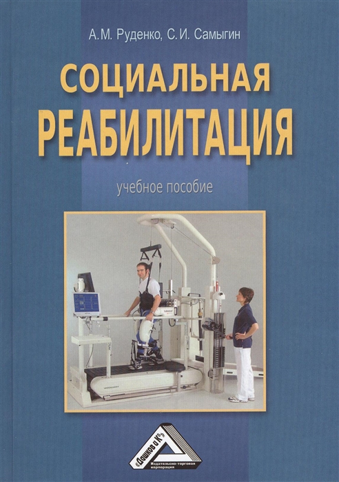 Руденко А., Самыгин С. - Социальная реабилитация Учебное пособие