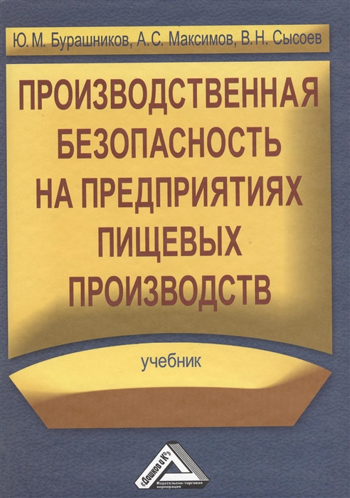 Бурашников Ю., Максимов А., Сысоев В. - Производственная безопасность на предприятиях пищевых производств Учебник