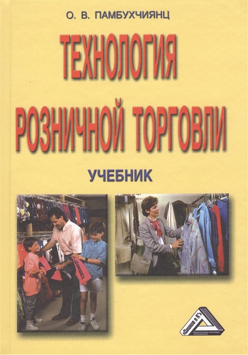 

Технология розничной торговли Учебник 9-е издание переработанное и дополненное