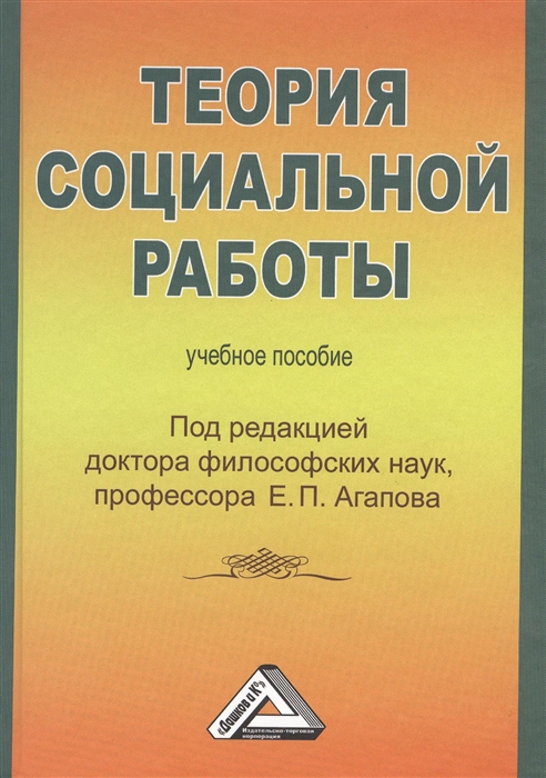 

Теория социальной работы Учебное пособие