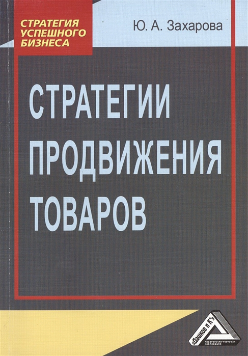 

Стратегии продвижения товаров 2-е издание