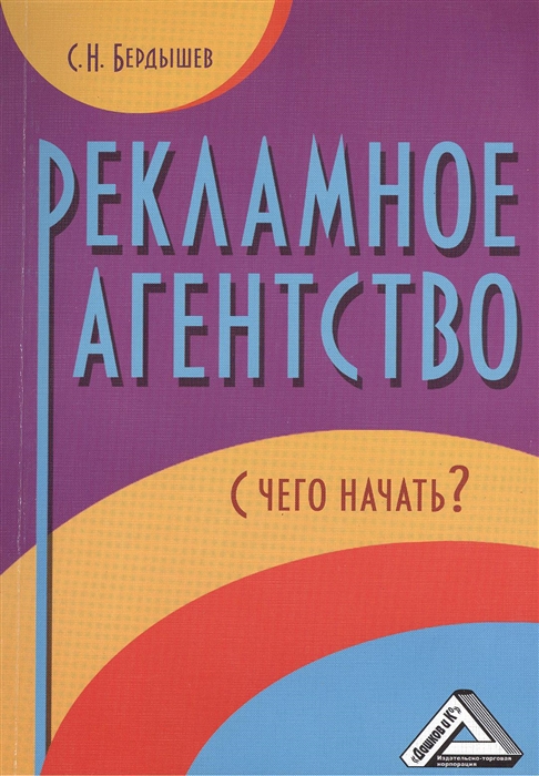 Бердышев С. - Рекламное агентство С чего начать 2-е издание