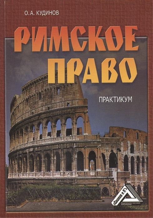 

Римское право Практикум