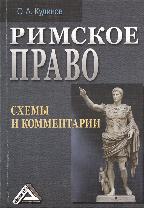 

Римское право Схемы и комментарии