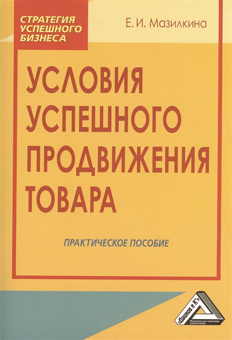 

Условия успешного продвижения товара Практическое пособие 2-е издание