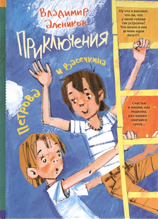 

Приключения Петрова и Васечкина