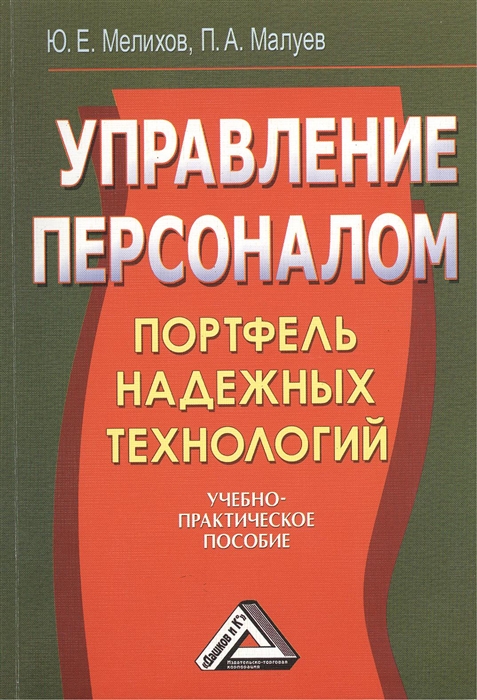 

Управление персоналом Портфель надежных технологий Учебно-практическое пособие 2-е издание