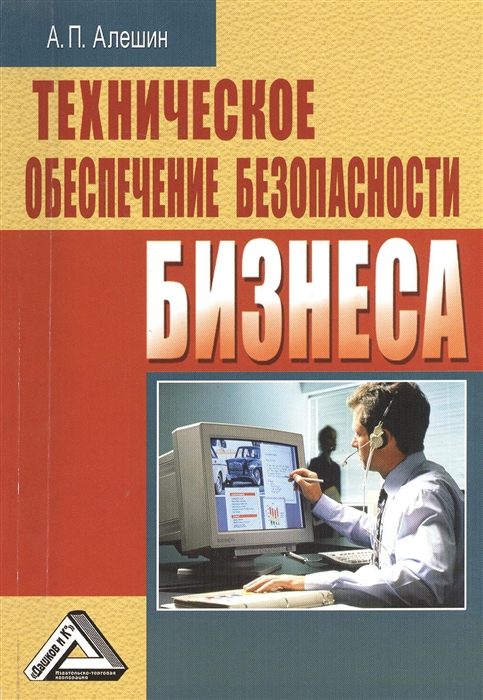 

Техническое обеспечение безопасности бизнеса 2-е издание