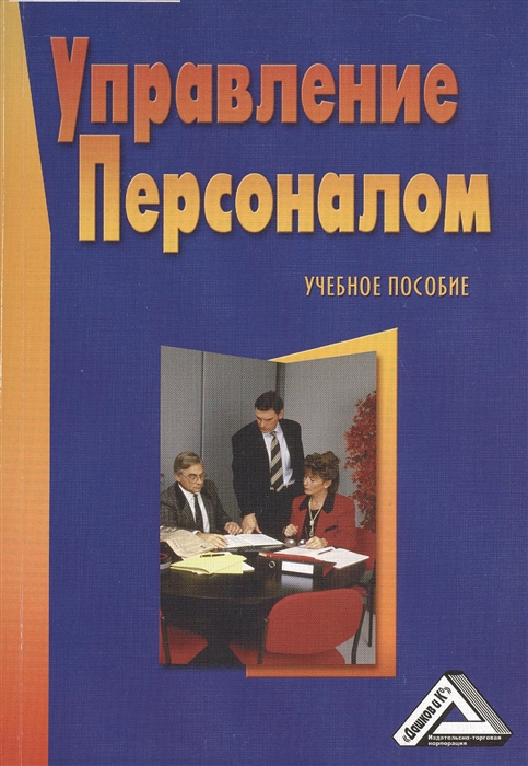 

Управление персоналом Учебное пособие 3-е издание