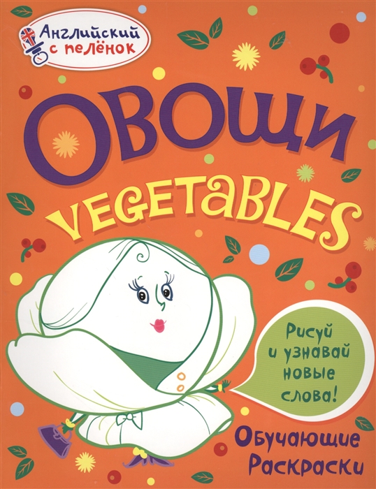

Овощи Vegetables