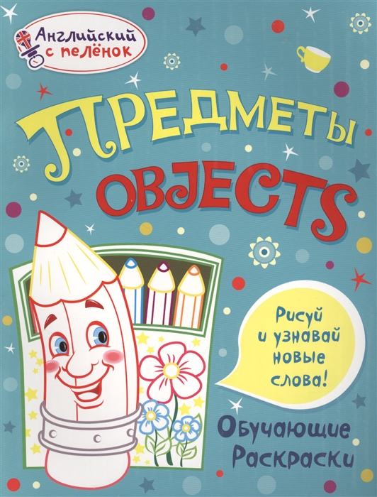 

Предметы Objects