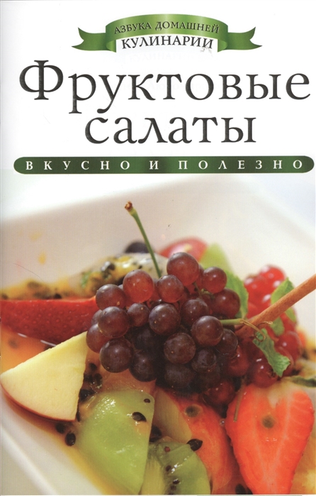 

Фруктовые салаты