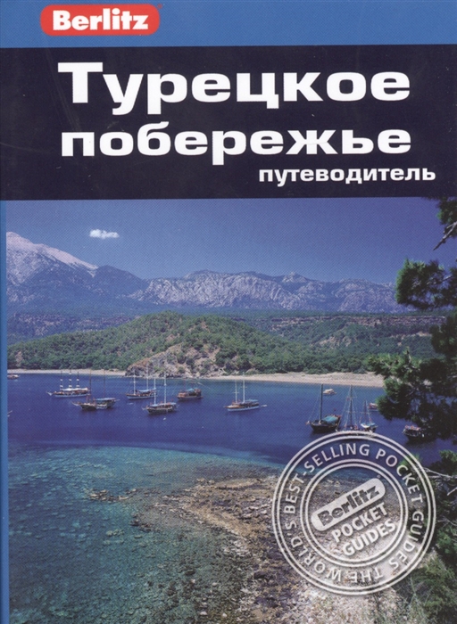 

Турецкое побережье Путеводитель