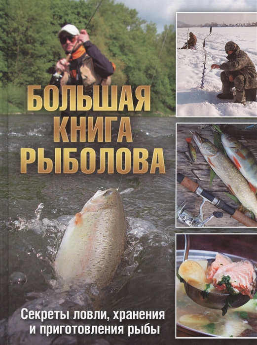 

Большая книга рыболова Секреты ловли хранения и приготовления рыбы