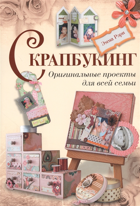 

Скрапбукинг Оригинальные проекты для всей семьи