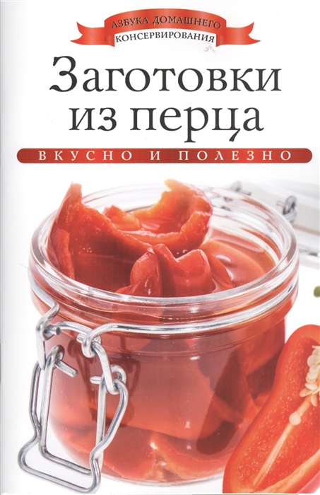 

Заготовки из перца