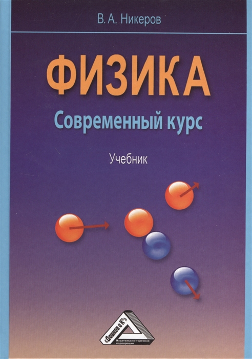 

Физика Современный курс Учебник