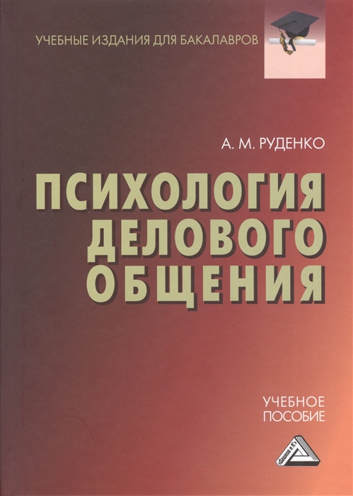 Руденко А. - Психология делового общения Учебное пособие