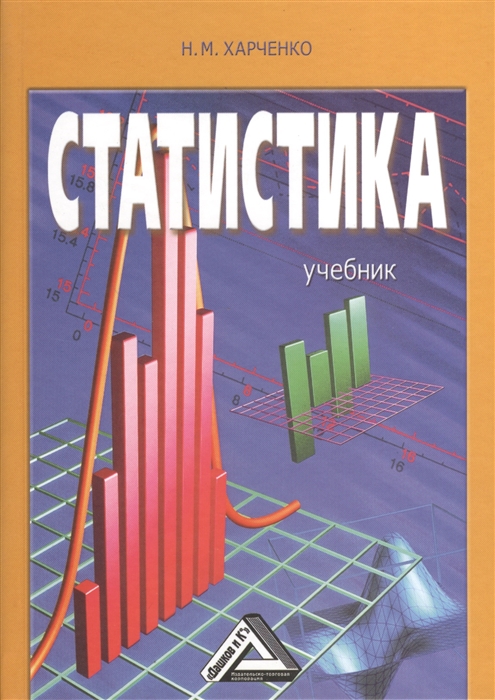 

Статистика Учебник 2-е издание переработанное и дополненное