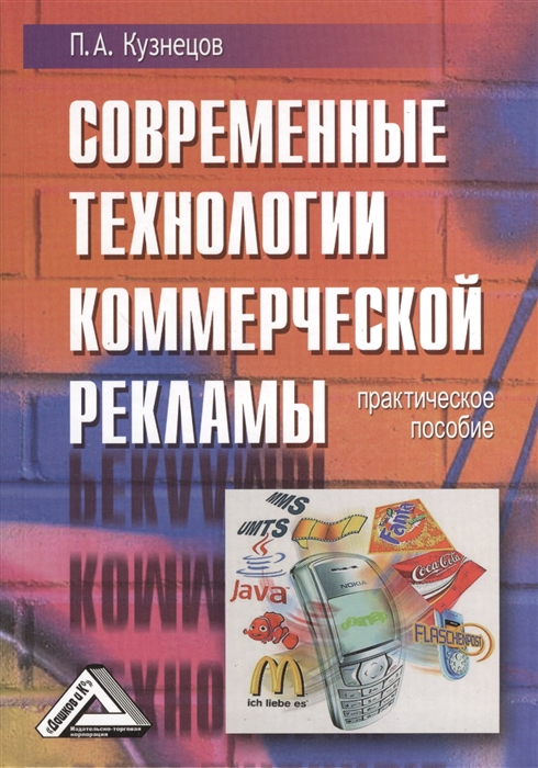 

Современные технологии коммерческой рекламы Практическое пособие