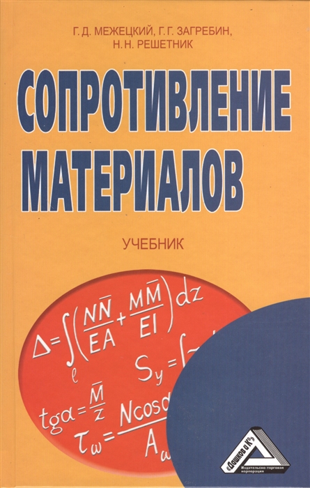 

Сопротивление материалов Учебник 3-е издание переработанное и дополненное